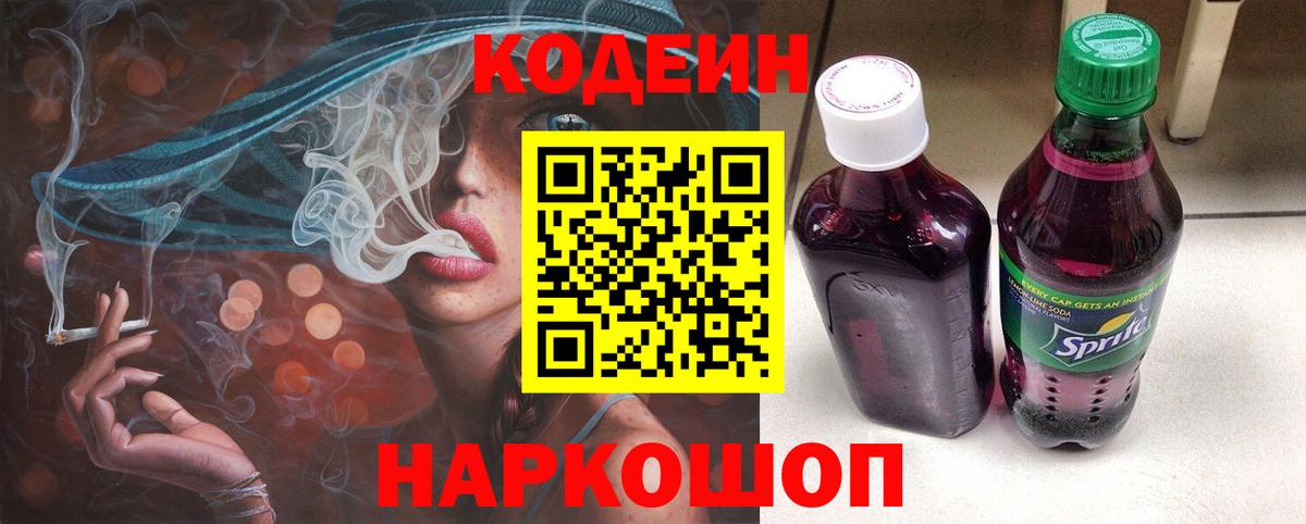 Сланцы  Кодеин Purple Drank  Кодеиновый сироп Lean Purple Drank  Вход с VPN 
